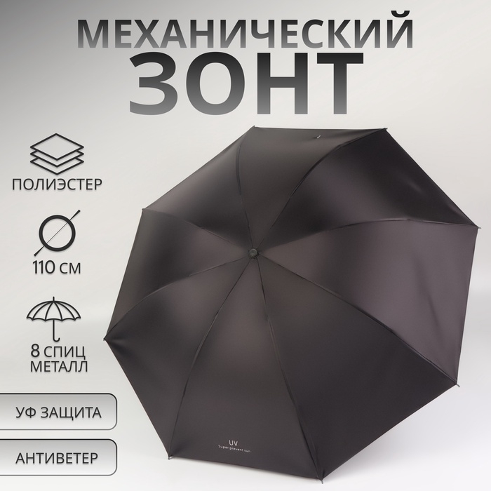 Зонт механический &laquo;Однотонный&raquo;, 4 сложения, 8 спиц, R = 47/55 см, D = 110 см, цвет чёрный