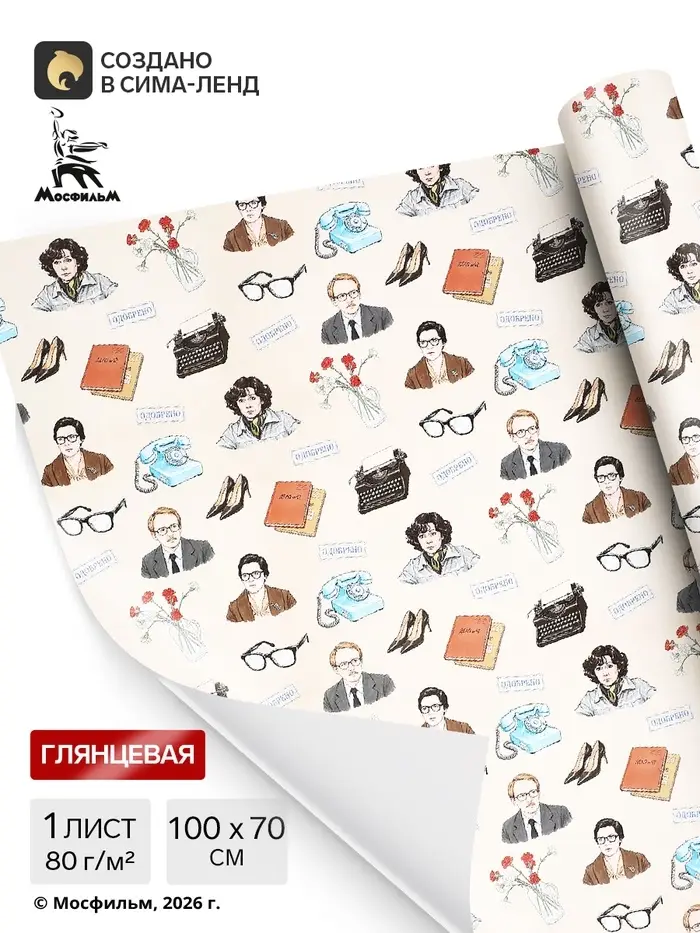 Бумага упаковочная глянцевая &laquo;Служебный роман&raquo;, Мосфильм, 70&times;100 см, 1 лист