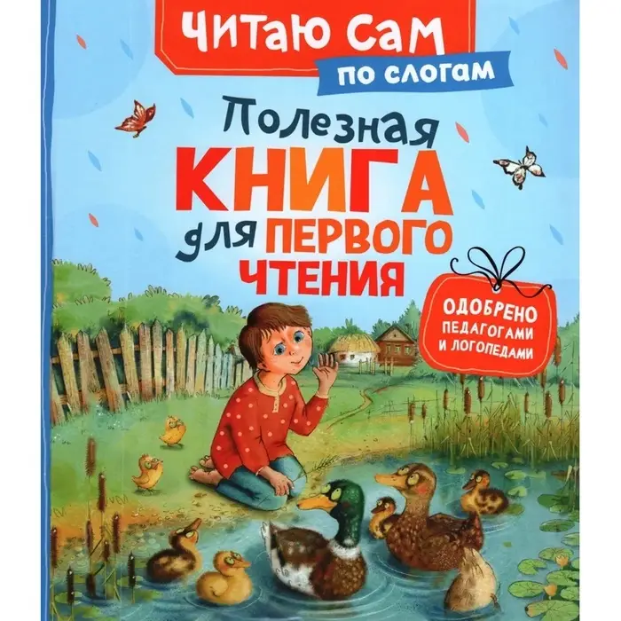 Полезная книга для первого чтения (по слогам), 48 стр., Ушинский К.