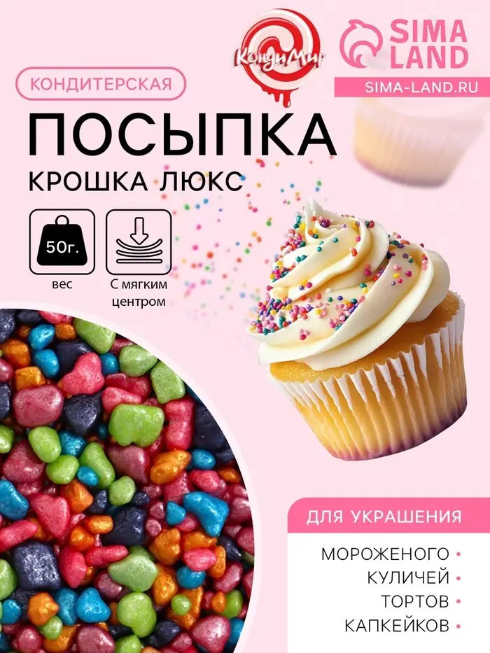 Кондитерская посыпка с мягким центром &laquo;Крошка Люкс&raquo;, перламутровая, 50 г