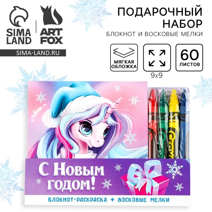 Подарочный набор новогодний, блокнот и восковые мелки «Волшебный единорог» Подарочный набор новогодний, блокнот и восковые мелки «Волшебный единорог»
