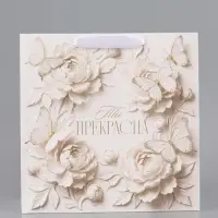 Пакет подарочный &laquo;Ты прекрасна&raquo;, цветы, 30 &times; 30 &times; 12 см