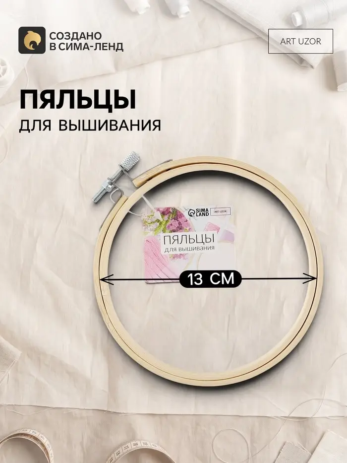 Пяльцы для вышивания, d=13 см