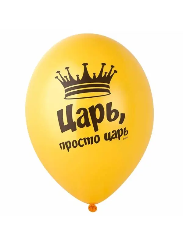 Воздушные шары латексные 14" &laquo;Царь просто, Царь&raquo;, набор 50 шт.