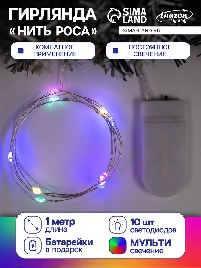Гирлянда &laquo;Нить&raquo; 1 м роса, IP20, серебристая нить, 10 LED, батарейки CR2032&times;2 (в комплекте), свечение мульти