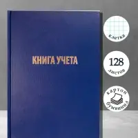 Книга учета А4, 128 листов, клетка, 200&times;290 мм, бумвинил, синий, блок офсетный
