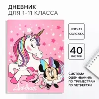 Дневник школьный 1-11 класс, в мягкой обложке, 40 л., «Минни и единорог», Минни Маус