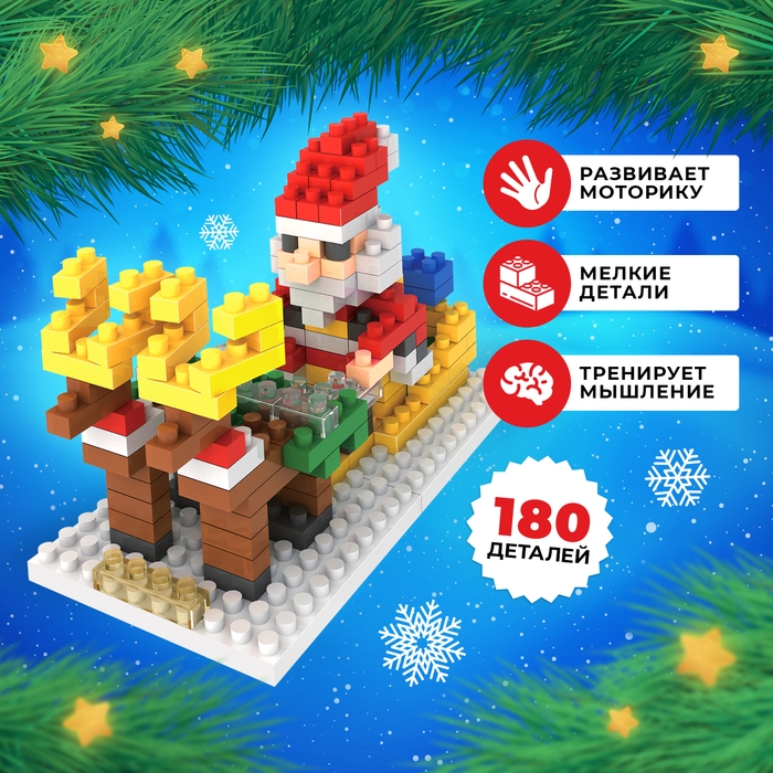 Конструктор «Новогодние истории», 180 деталей, Дед Мороз Конструктор «Новогодние истории», 180 деталей, Дед Мороз