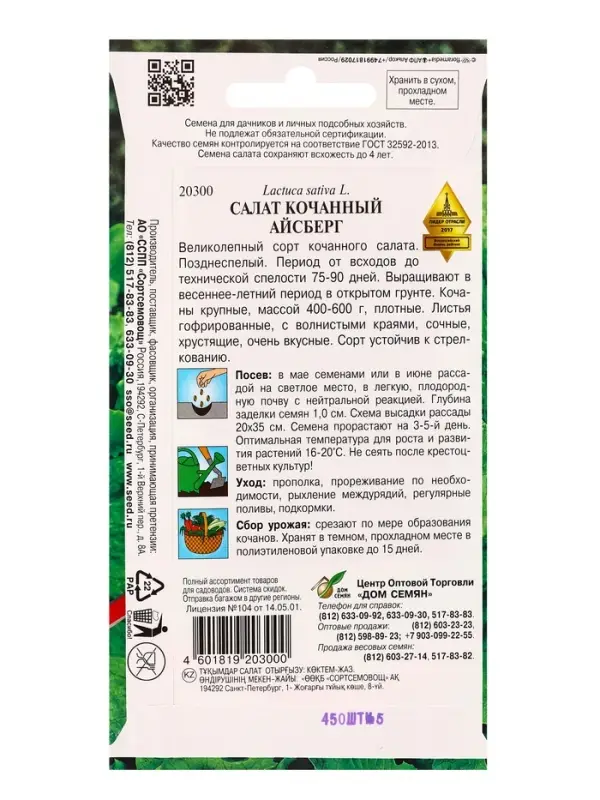 Набор семян Салат &laquo;Айсберг&raquo;, 450 семян