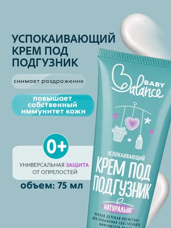 Крем под подгузник Baby Balance успокаивающий, 75 мл Крем под подгузник Baby Balance успокаивающий, 75 мл