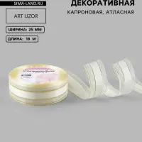 Лента декоративная, капроновая, атласная, с люрексом, 25 мм, 18&plusmn;1 м, белая