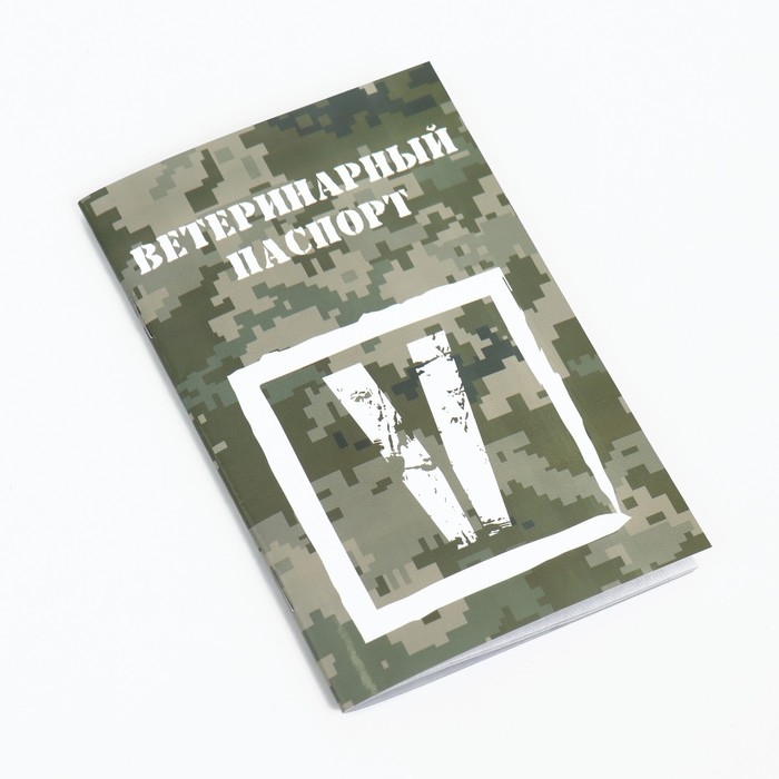 Набор Международных ветеринарных паспортов №3, 3 вида
