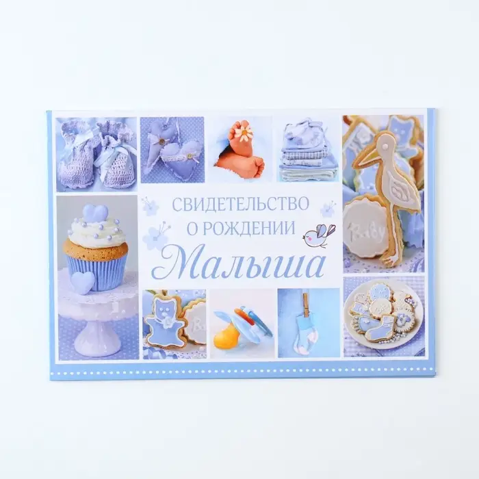Папка для свидетельства о рождении мальчика  Папка для свидетельства о рождении мальчика "Коллаж", А5