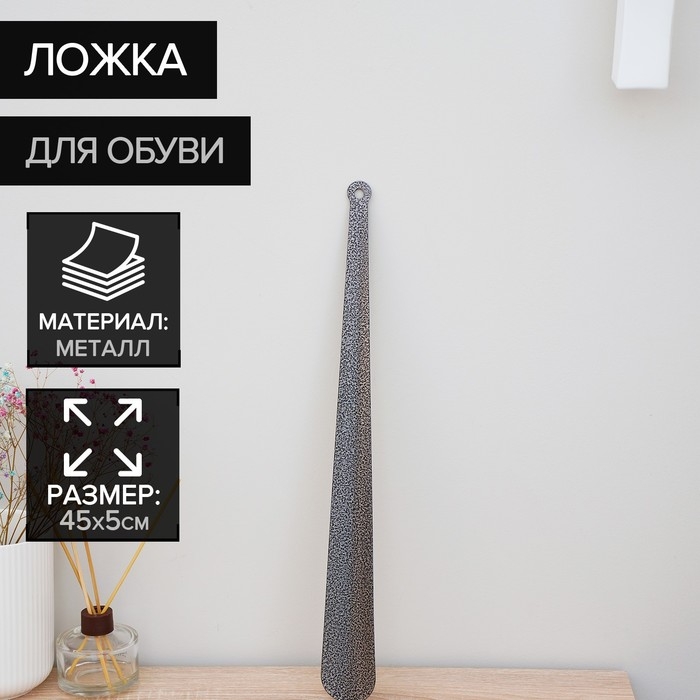 Ложка для обуви Доляна, с кольцом, металлическая, 45×5 см, покрытие антик серебро Ложка для обуви Доляна, с кольцом, металлическая, 45×5 см, покрытие антик серебро