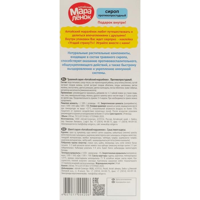 Сироп «Алтайский Маралёнок» противопростудный, с соком черноплодной рябины, 200 мл Сироп «Алтайский Маралёнок» противопростудный, с соком черноплодной рябины, 200 мл