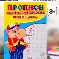Каллиграфические прописи для малышей &laquo;Пишем цифры&raquo;
