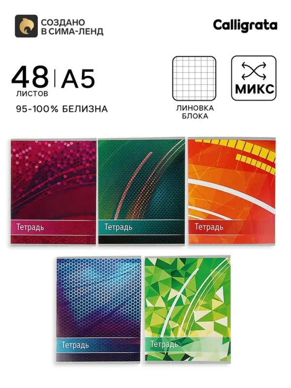 Тетрадь 48 листов в клетку, Calligrata &laquo;Абстракция&raquo;, МИКС
