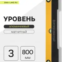 Уровень алюминиевый магнитный ТУНДРА, эргономичные ручки, 3 глазка, 800 мм