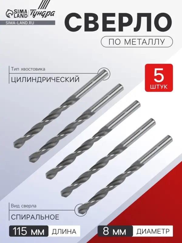 Сверло по металлу ТУНДРА, HSS, цилиндрический хвостовик, 8&times;115 мм, 5 шт.