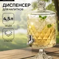 Диспенсер для напитков &laquo;Круиз&raquo;, 4.5 л, 20&times;39 см, на ножке, стекло, прозрачный