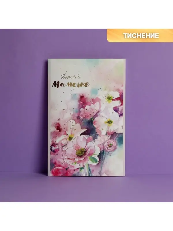 Открытка &laquo;Дорогой мамочке&raquo;, тиснение, 12&times;18 см
