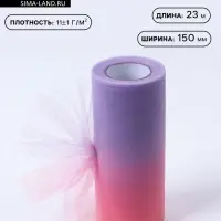 Фатин, 15 см, 23&plusmn;1 м, 11&plusmn;1 г/м&sup2;, фиолетово-розовый градиент №4