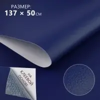 Искусственная кожа, с клеевой основой, 137&times;50 см, 0.5 мм, тёмно-синяя