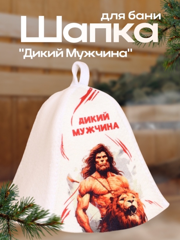 Шапка для бани  Шапка для бани "Дикий Мужчина"