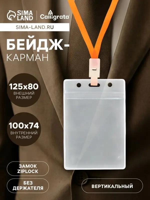 Бейдж вертикальный, 74&times;100 мм, 350 мкм, внешний размер 80&times;125 мм, с зип защёлкой