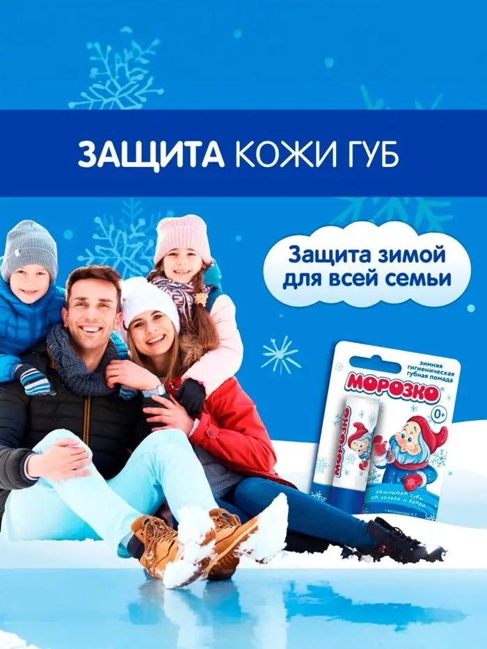 Гигиеническая помада зимняя &laquo;Морозко&raquo; детская, 2.8 г