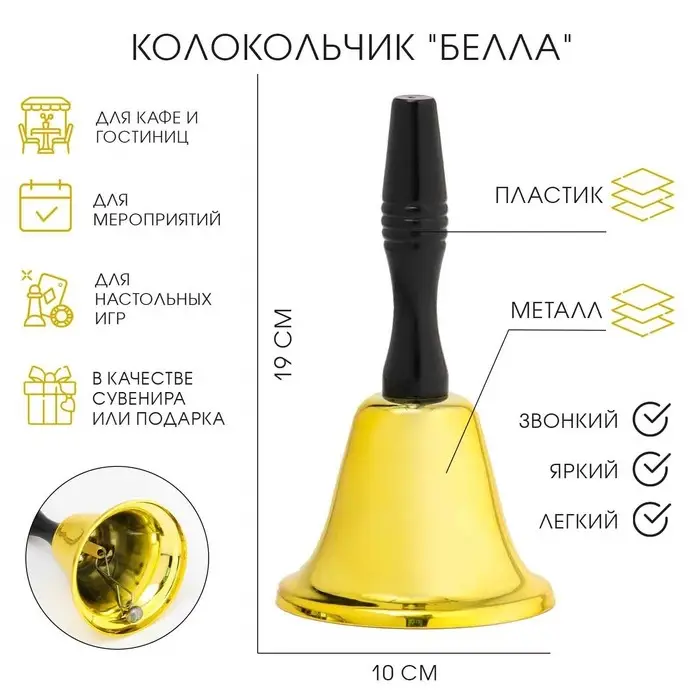 Колокольчик металлический, звонок настольный &laquo;Белла&raquo;, 10&times;19 см, золотой