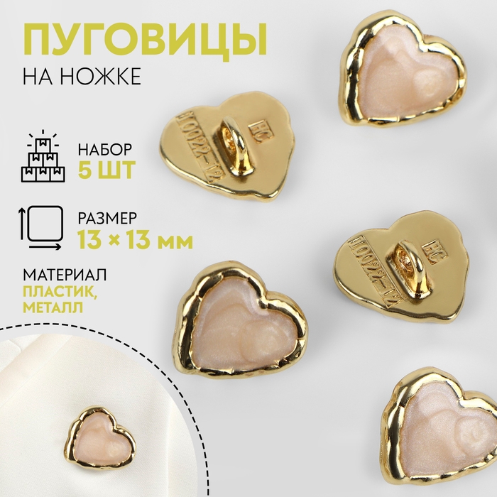 Набор пуговиц на ножке «Сердце», 13 × 13 мм, 5 шт, цвет бежевый/золотой Набор пуговиц на ножке «Сердце», 13 × 13 мм, 5 шт, цвет бежевый/золотой