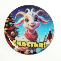 Магнит новогодний &laquo;Счастья&raquo; d=8 см