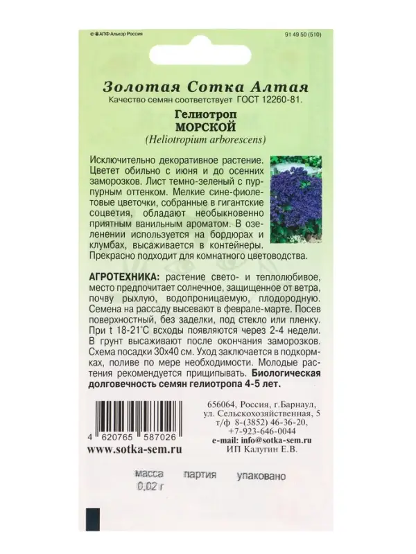 Семена Гелиотроп Морской /Сотка/ 0,02 г/*1800 Семена Гелиотроп Морской /Сотка/ 0,02 г/*1800