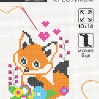 Вышивка крестиком для детей &laquo;Лисёнок&raquo;, набор для творчества, 14&times;10 см