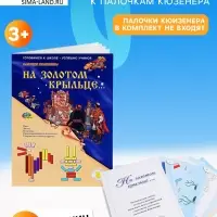 Набор игр к палочкам Кюизенера Корвет &laquo;На золотом крыльце...&raquo;