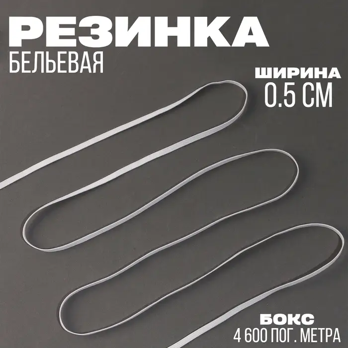 Резинка, ширина 0,5 см., белая Резинка, ширина 0,5 см., белая