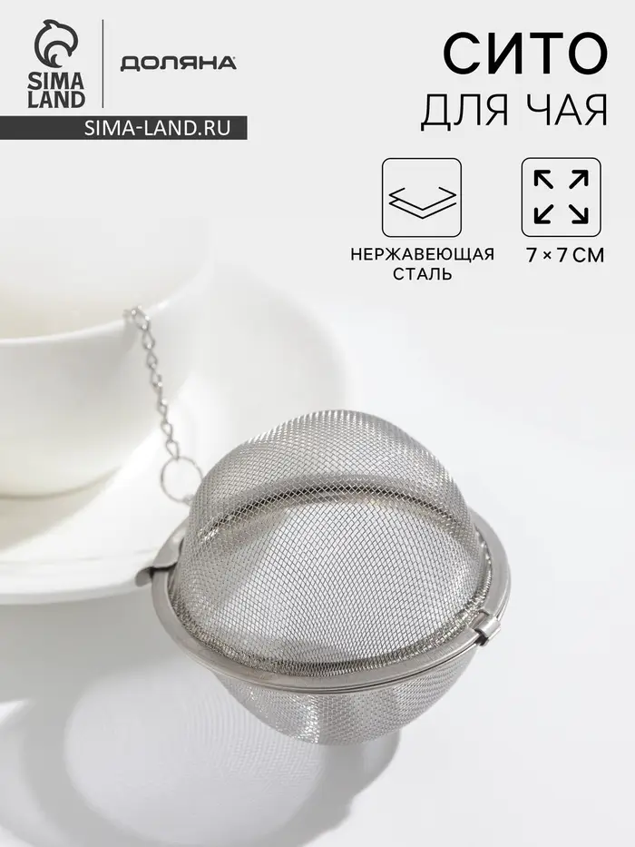 Ситечко для чая Доляна, d=7 см, нержавеющая сталь, серебристое