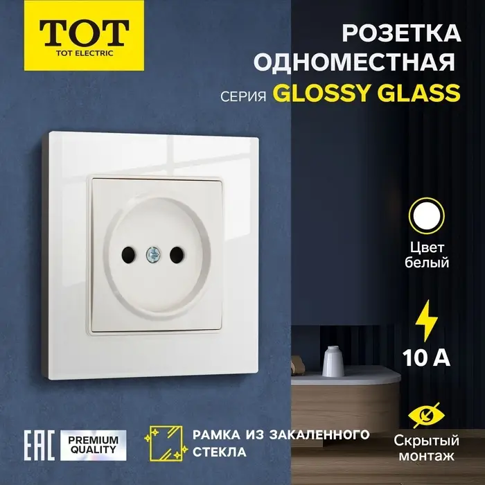 Розетка TOT Glossy Glass, 10 А, стекло, скрытая, одноместная, без заземления, белая