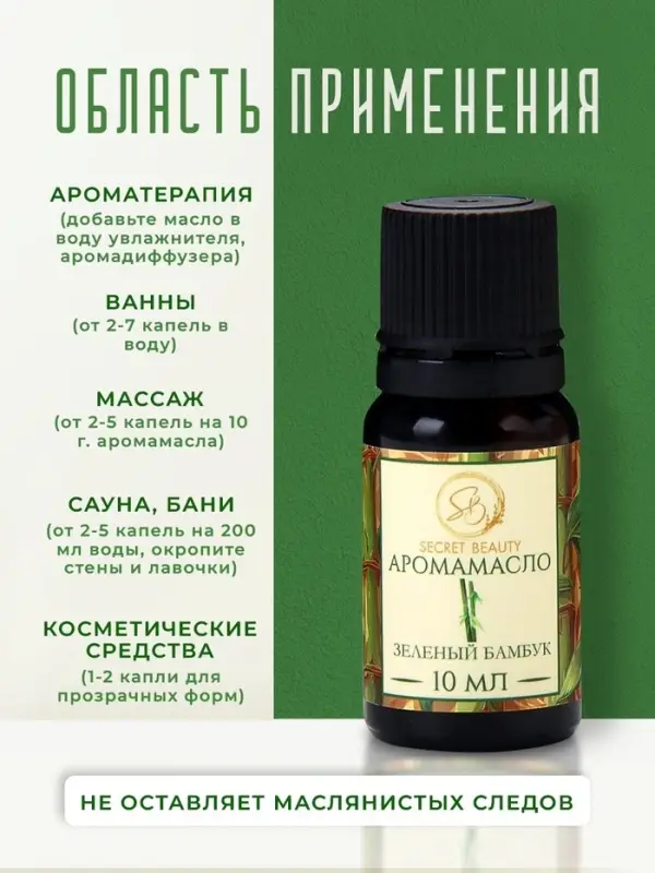Аромамасло Зеленый бамбук 10 мл