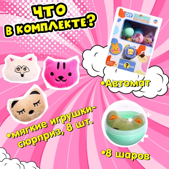 Детский игровой автомат «Мега-сюрприз» с игрушками, в наборе 8 шаров-сюрпризов Детский игровой автомат «Мега-сюрприз» с игрушками, в наборе 8 шаров-сюрпризов