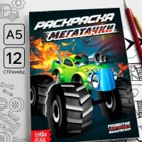 Раскраска &laquo;Мегатачки&raquo;, А5, 12 стр.