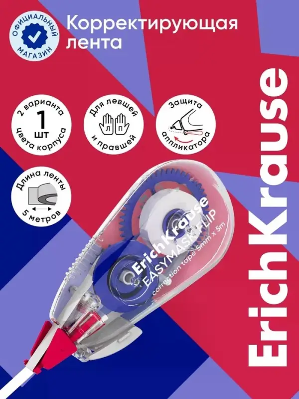 Корректирующая лента ErichKrause EasyMask Flip, 5 мм &times; 5 м