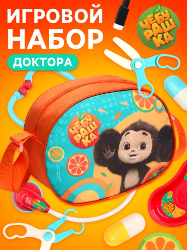 Игровой набор  Игровой набор "Чебурашка" Апельсиновый доктор в сумочке