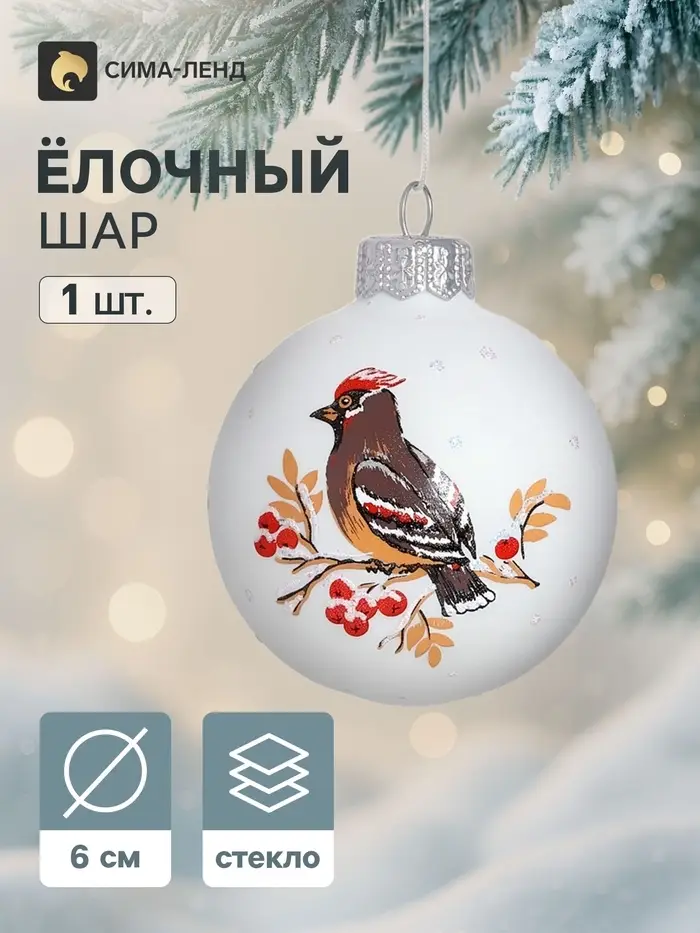 Ёлочный шар &laquo;Птичка&raquo; d=6 см