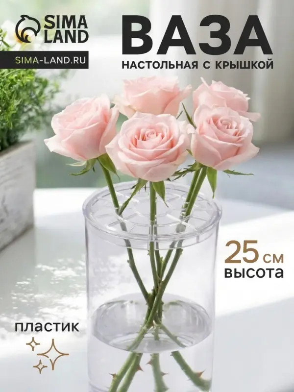 Ваза для цветов с крышкой &laquo;Альваро&raquo;, 25&times;10 см, пластик, прозрачная