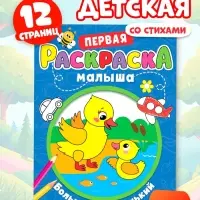 Раскраска для малышей &laquo;Большой и маленький&raquo; со стихами, А5