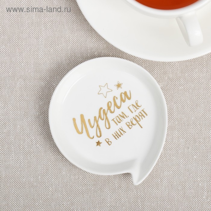 Подставка под чайный пакетик «Чудеса» Подставка под чайный пакетик «Чудеса»