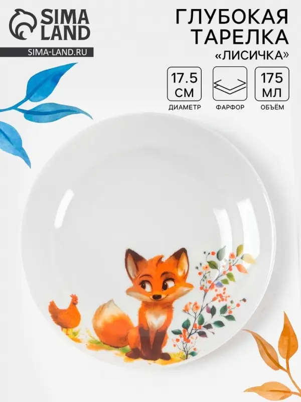 Тарелка детская Дулевский фарфор &laquo;Лисичка&raquo;, d=17.5 см, 175 мл, белая