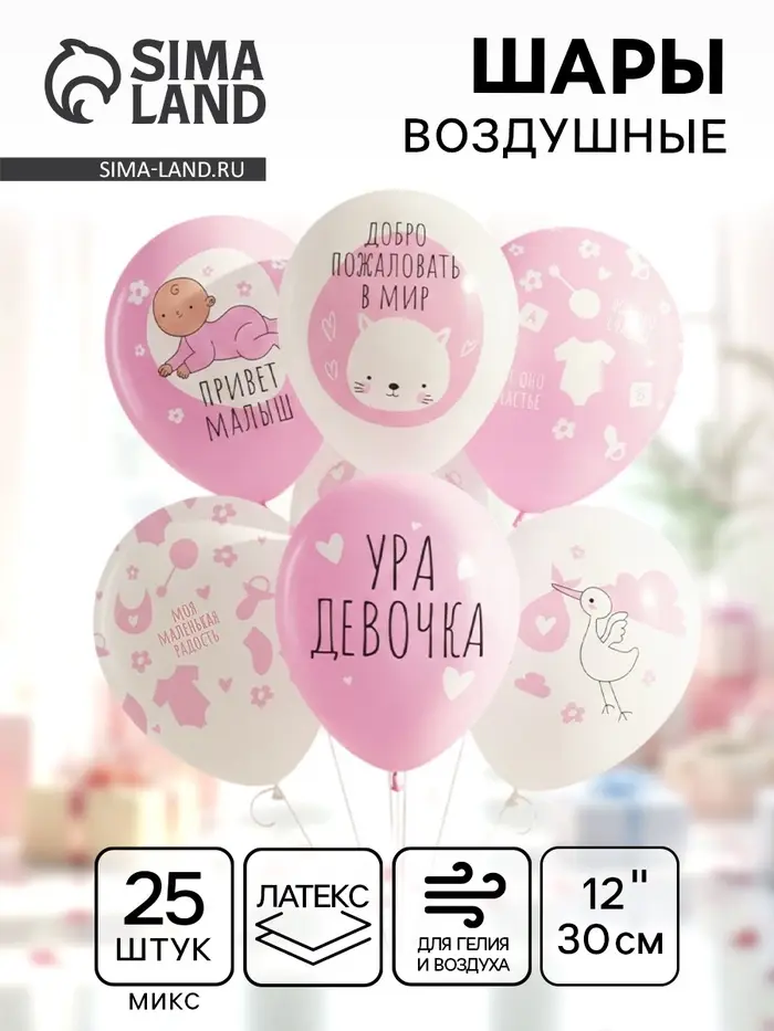 Шар воздушный латексный 12" &laquo;Ура, девочка&raquo; белый/розовый, пастель, 5 ст., набор 25 шт., МИКС